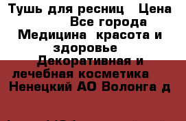 Тушь для ресниц › Цена ­ 500 - Все города Медицина, красота и здоровье » Декоративная и лечебная косметика   . Ненецкий АО,Волонга д.